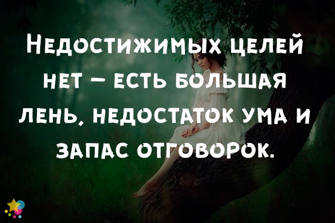 Недостижимых целей нет – есть большая лень, недостаток ума и запас отговорок.