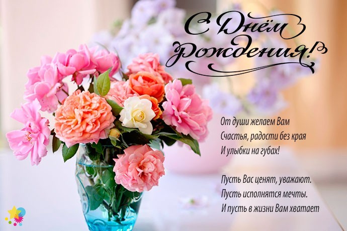 Букет цветов в вазе и стих на день рождение