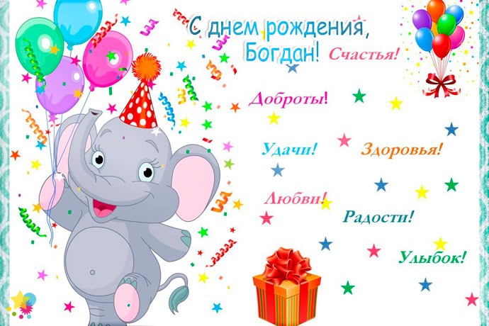 Поздравление С Днем Рождения Богдана Ребенка