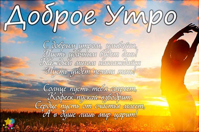 Доброе утро