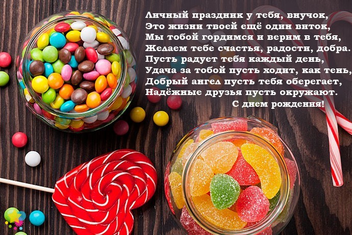 Мармеладки и конфеты