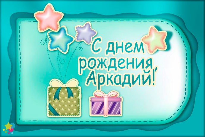 Поздравления С Днем Рождения Аркадия Картинки