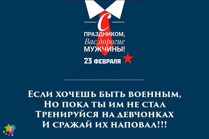 С праздником, Вас, дорогие мужчины!