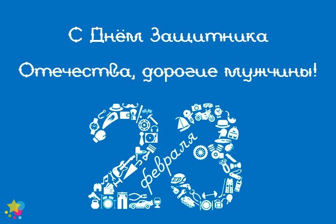 23 февраля