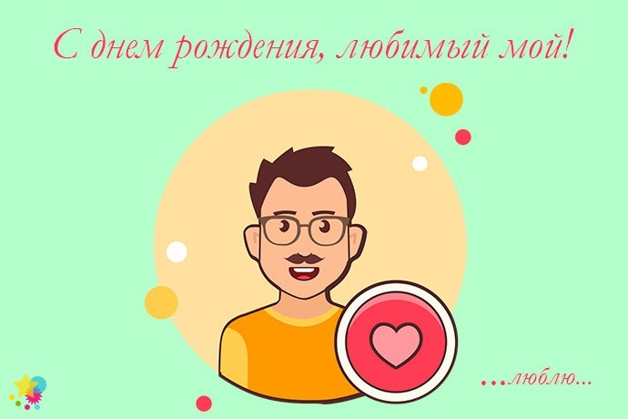 Открытка для любимого на день рождение