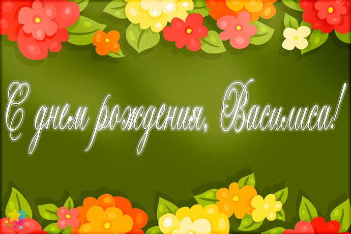 Поздравления С Днем Рождения Василису Прикольные