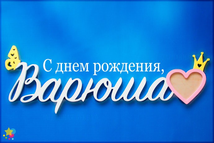 Поздравление Варюше