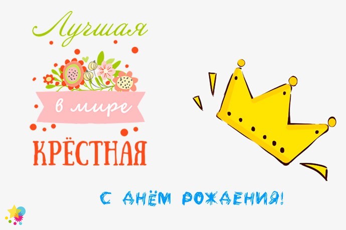 Лучшая в мире крестная