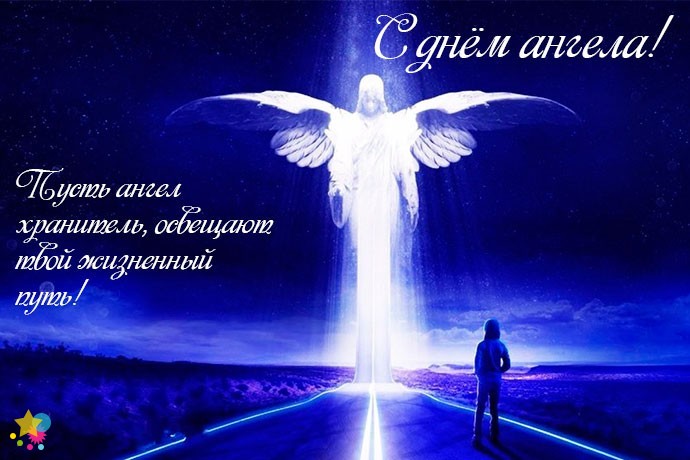 Ангел освещает путь