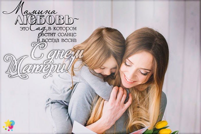 Дочь обнимает маму