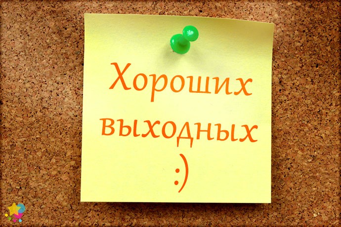 Хороших выходных