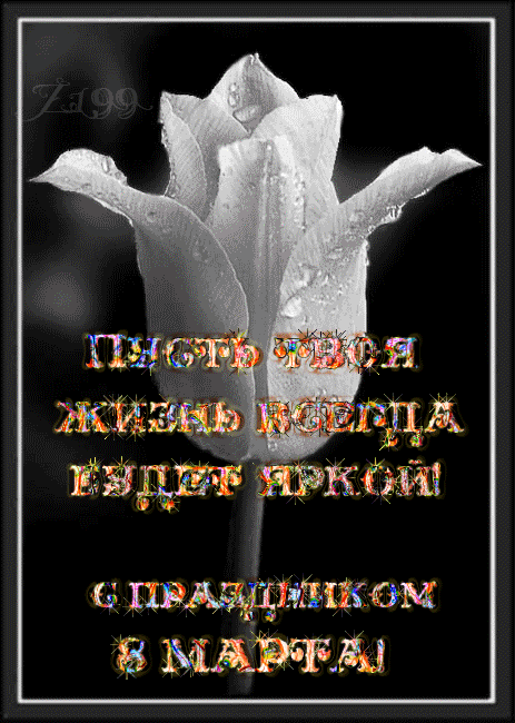 http://www.gifzona.ru/i/8/8marta_75.gif
