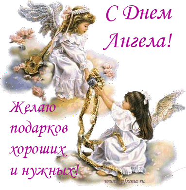 http://www.gifzona.ru/i/angel/03.gif