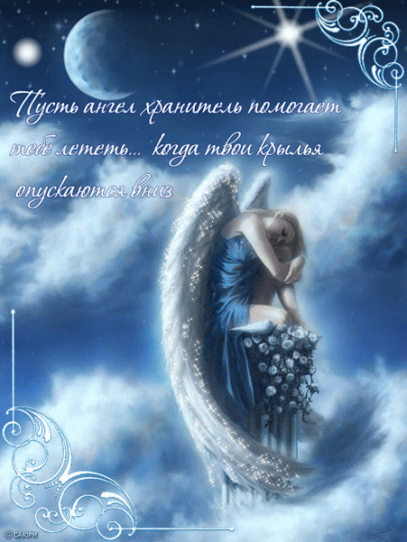 http://www.gifzona.ru/i/angel/57.gif