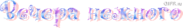 http://www.gifzona.ru/i/dv/15.gif