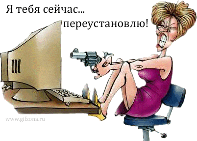 http://www.gifzona.ru/i/prikol/25.gif