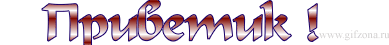 http://www.gifzona.ru/i/privet/138.gif