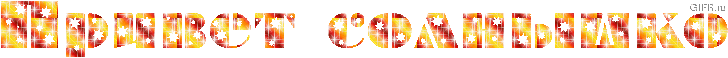 http://www.gifzona.ru/i/privet/37.gif
