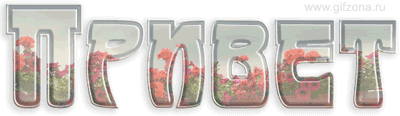 http://www.gifzona.ru/i/privet/49.gif