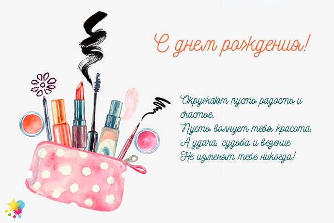 Картинки косметологу с днем рождения