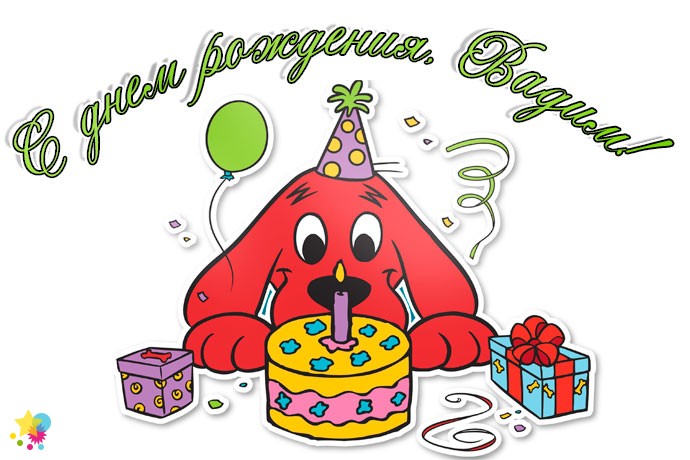 Поздравление с днем рождения мужчине вадиму. Поздравления с днём рождения Вадиму.