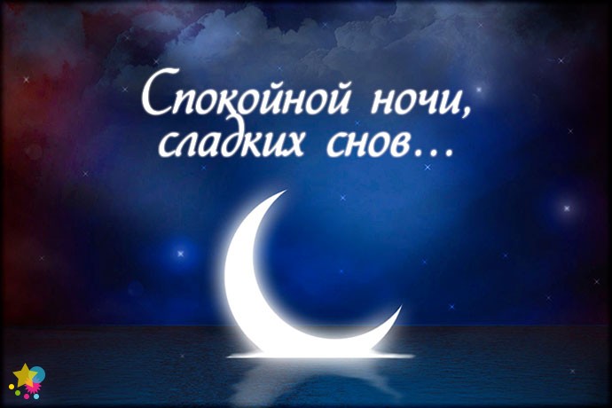 Спокойной на таджикском. Спокойной ночи родной. Приятных снов. Доброй ночи дорогой. Доброй ночи родная.